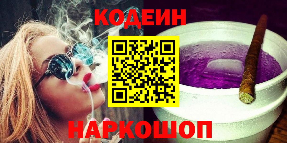 Codein Purple Drank  Кодеиновый сироп Lean напиток Lean (лин)  Гуково  Вход с VPN 