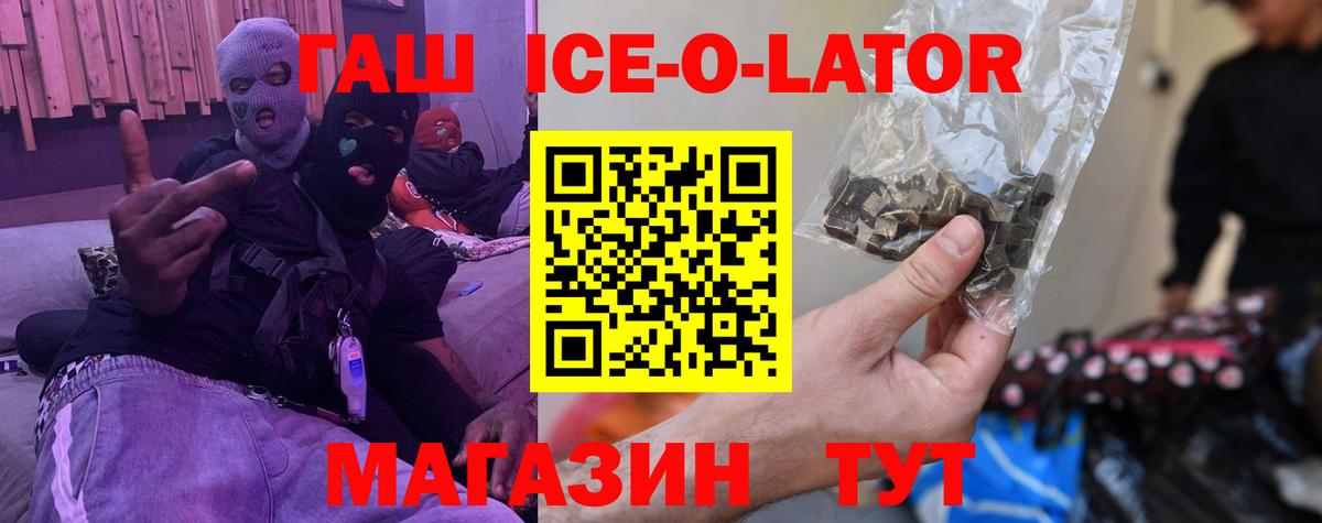 ГАШ Ice-O-Lator  Вход с VPN  ГАШИШ Premium  Гуково 